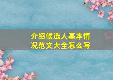 介绍候选人基本情况范文大全怎么写