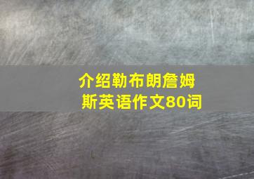 介绍勒布朗詹姆斯英语作文80词