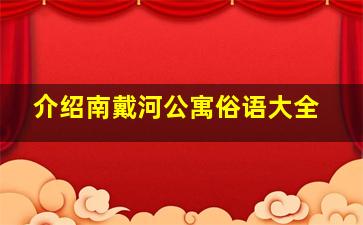 介绍南戴河公寓俗语大全