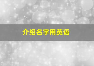 介绍名字用英语