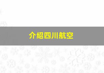 介绍四川航空