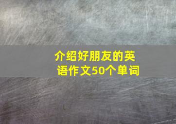 介绍好朋友的英语作文50个单词