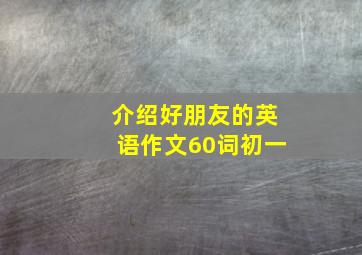 介绍好朋友的英语作文60词初一