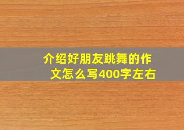 介绍好朋友跳舞的作文怎么写400字左右