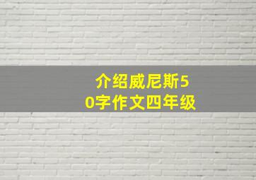 介绍威尼斯50字作文四年级