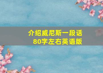 介绍威尼斯一段话80字左右英语版