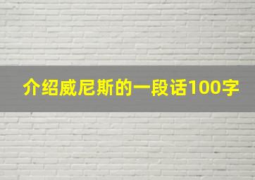 介绍威尼斯的一段话100字