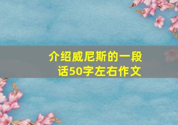 介绍威尼斯的一段话50字左右作文