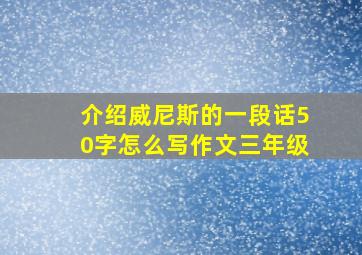 介绍威尼斯的一段话50字怎么写作文三年级