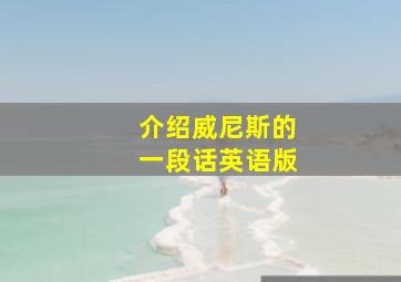 介绍威尼斯的一段话英语版