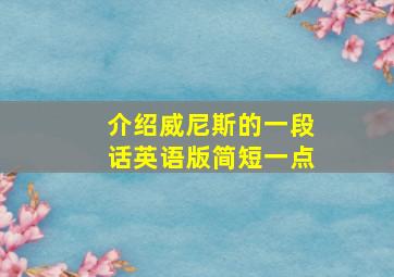 介绍威尼斯的一段话英语版简短一点