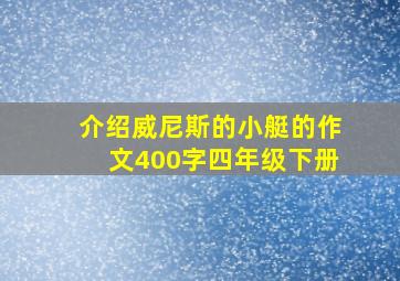 介绍威尼斯的小艇的作文400字四年级下册