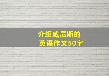 介绍威尼斯的英语作文50字