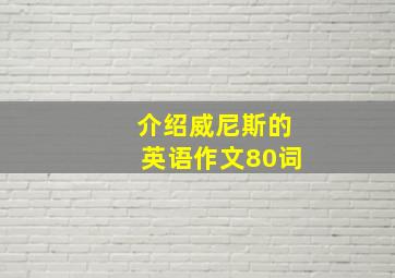 介绍威尼斯的英语作文80词