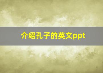 介绍孔子的英文ppt