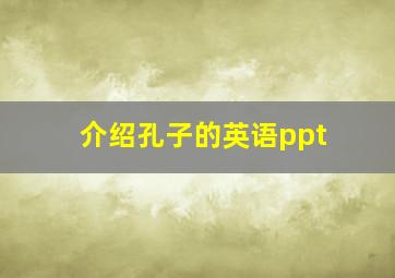 介绍孔子的英语ppt