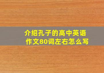 介绍孔子的高中英语作文80词左右怎么写