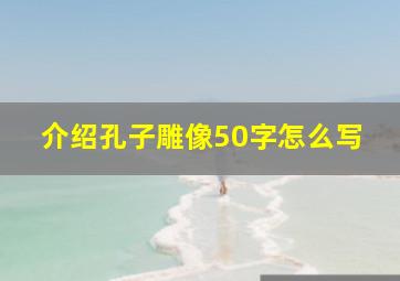 介绍孔子雕像50字怎么写