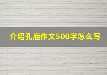 介绍孔庙作文500字怎么写