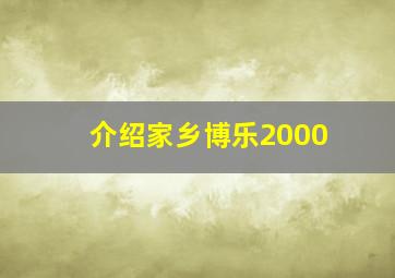 介绍家乡博乐2000