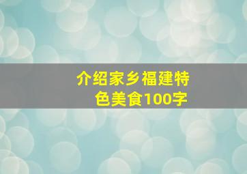 介绍家乡福建特色美食100字