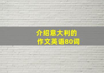 介绍意大利的作文英语80词