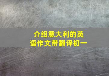 介绍意大利的英语作文带翻译初一