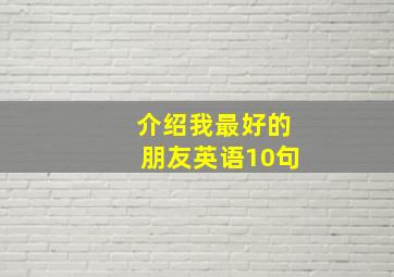 介绍我最好的朋友英语10句