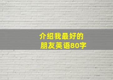 介绍我最好的朋友英语80字