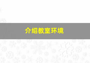 介绍教室环境