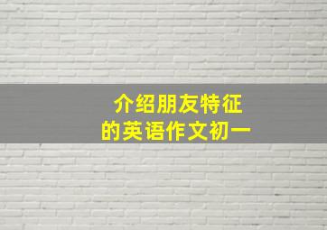 介绍朋友特征的英语作文初一