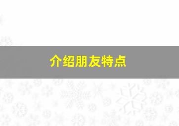 介绍朋友特点