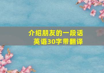 介绍朋友的一段话英语30字带翻译