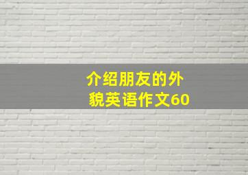 介绍朋友的外貌英语作文60