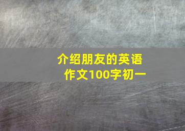 介绍朋友的英语作文100字初一