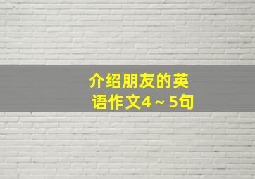 介绍朋友的英语作文4～5句