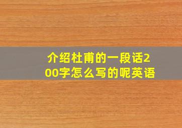 介绍杜甫的一段话200字怎么写的呢英语