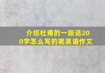 介绍杜甫的一段话200字怎么写的呢英语作文