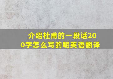 介绍杜甫的一段话200字怎么写的呢英语翻译