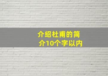 介绍杜甫的简介10个字以内