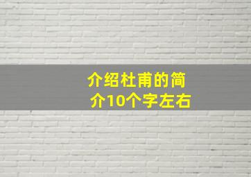 介绍杜甫的简介10个字左右