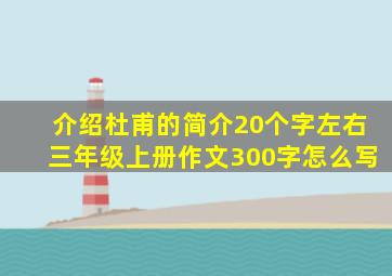 介绍杜甫的简介20个字左右三年级上册作文300字怎么写