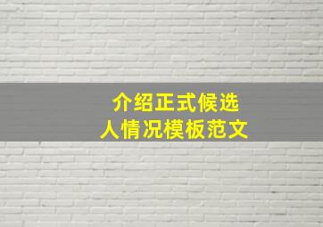 介绍正式候选人情况模板范文