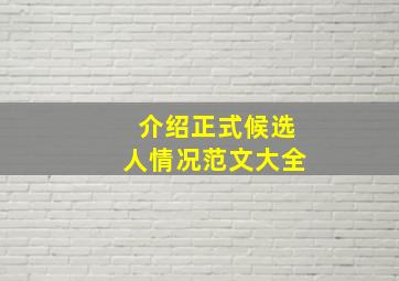 介绍正式候选人情况范文大全