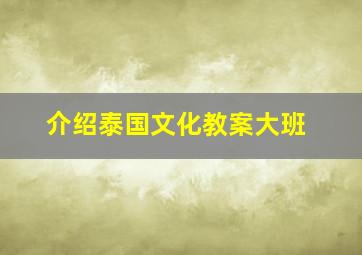 介绍泰国文化教案大班