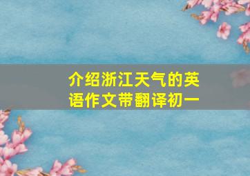 介绍浙江天气的英语作文带翻译初一