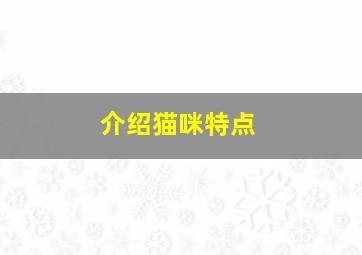 介绍猫咪特点