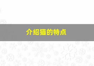 介绍猫的特点