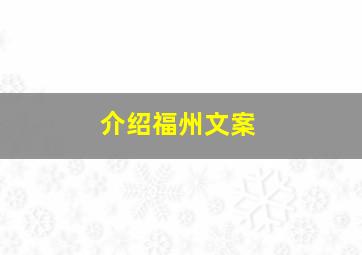 介绍福州文案