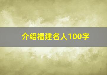 介绍福建名人100字